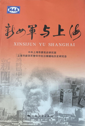 新四军与上海