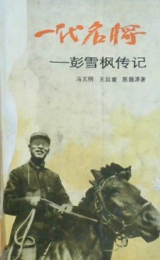 一代名将&mdash;&mdash;彭雪枫传记