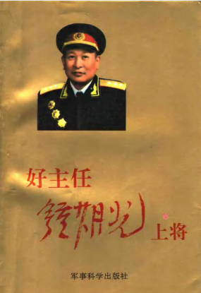 好主任钟期光传