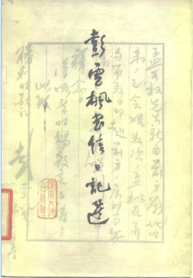 彭雪枫书信日记选