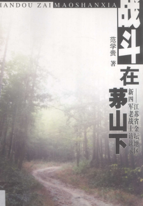 战斗在茅山下&mdash;&mdash;江苏省金坛地区新四军老战士访谈录