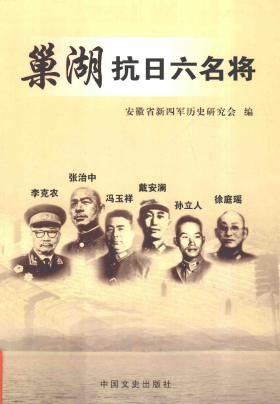 巢湖抗日六名将