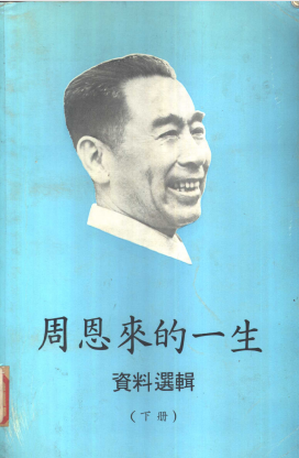 周恩来的一生 资料选辑 下