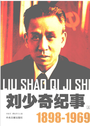 刘少奇纪事上