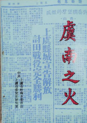 虞南之火: 纪念许岙战斗胜利五十周年