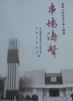 串场涛声-盐阜人民抗日斗争人物卷