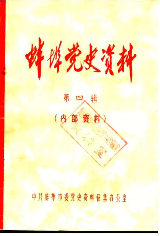 蚌埠党史资料 第4辑