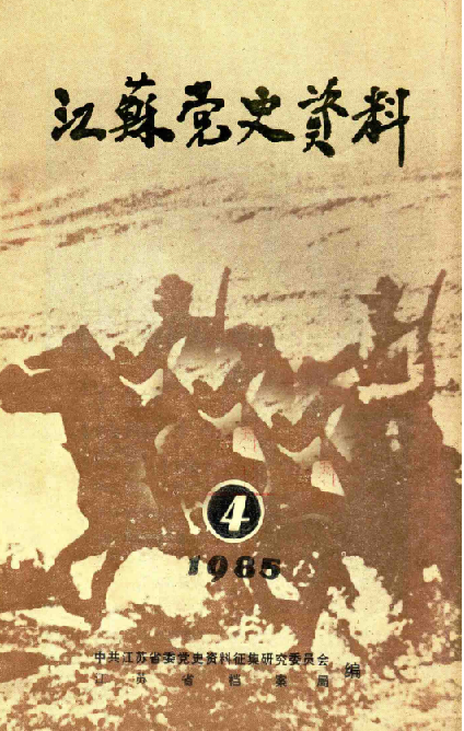 江苏党史资料 1985年 第4辑
