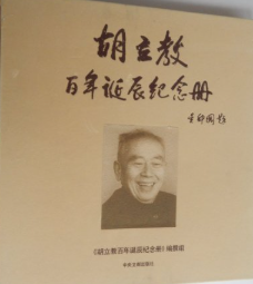 胡立教百年诞辰纪念册