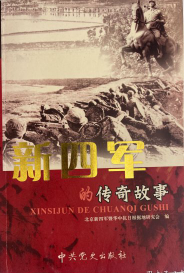 新四军的传奇故事