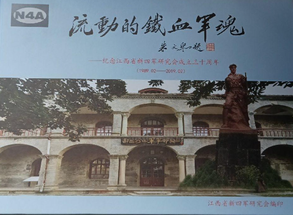 流动的铁血军魂&mdash;&mdash;纪念江西省新四军研究会成立三十周年（1989.02－2019.02）