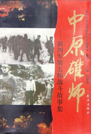 中原雄师: 新四军第五师战斗故事集