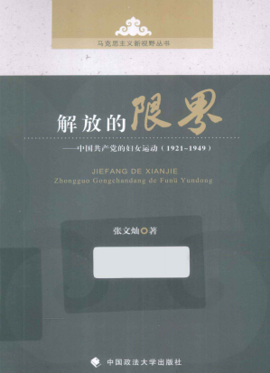 解放的限界: 中国共产党的妇女运动(1921~1949)