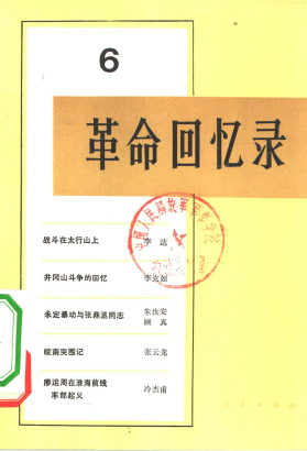革命回忆录(六)