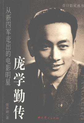 庞学勤传 : 从新四军走出的电影明星