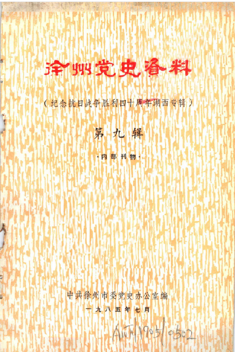 徐州党史资料 第9辑