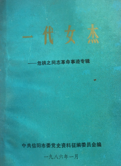 一代女杰: 危拱之同志革命事迹专辑