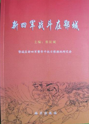 新四军战斗在鄂城