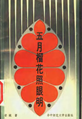 五月榴花照眼明: 陪同史沫特莱访问李先念纵队