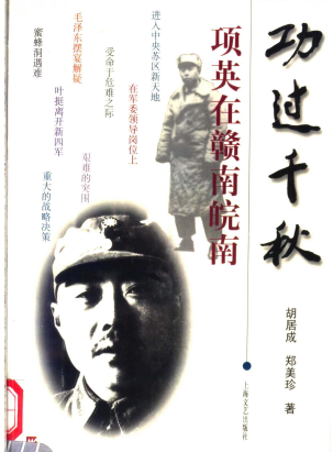 功过千秋&mdash;&mdash;项英在赣南皖南