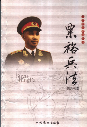 一代名将兵法丛书：文韬武略冠江淮&mdash;&mdash;粟裕兵法