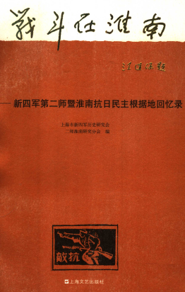 战斗在淮南: 新四军第二师暨淮南抗日民主根据地回忆录