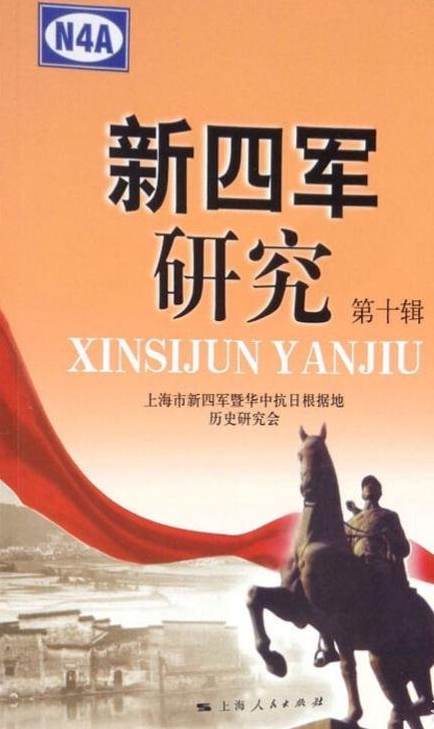新四军研究第十辑