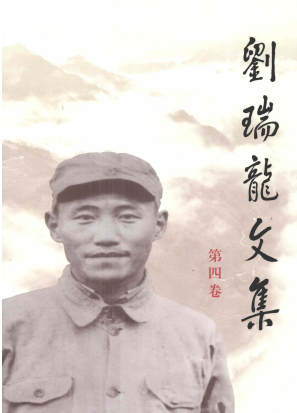 刘瑞龙文集 第4卷