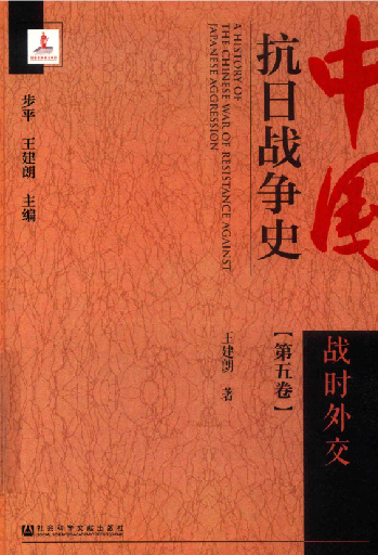 中国抗日战争史 第5卷