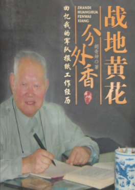 战地黄花分外香: 回忆我的军队报纸工作经历