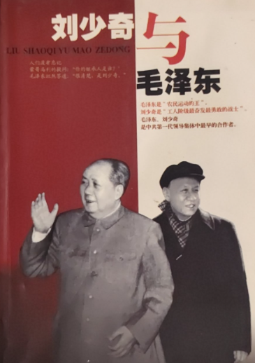 刘少奇与毛泽东