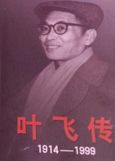 叶飞传（上下）