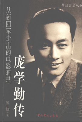 庞学勤传：从新四军走出的电影明星