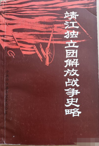 靖江独立团解放战争史略