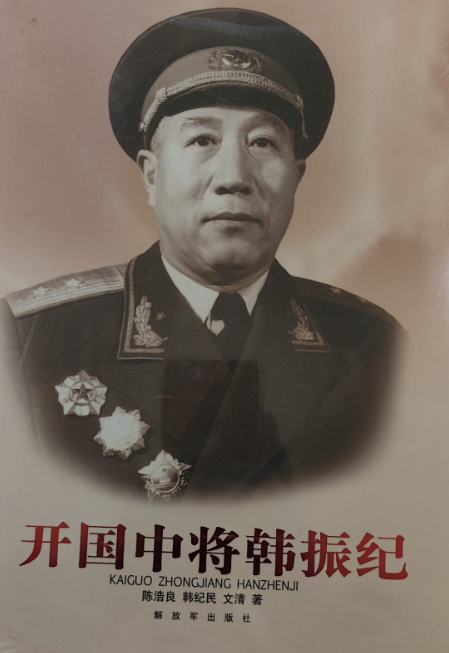 开国中将韩振纪