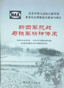 新四军抗战与铁军精神传承