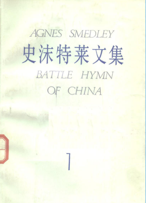 史沫特莱文集(1)