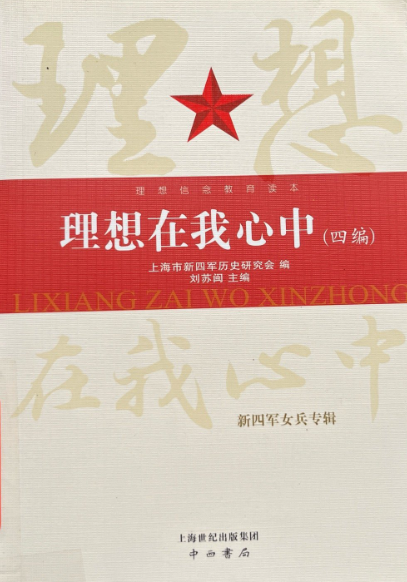 理想在我心中（四编）: 新四军女兵专辑