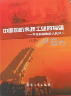 中国国防科技工业的摇篮: 革命根据地的人民兵工(上)