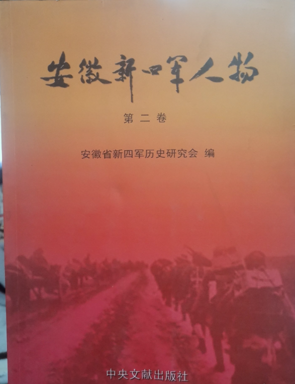 安徽新四军人物第2卷