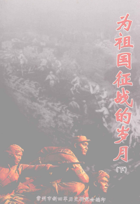 为祖国征战的岁月.下