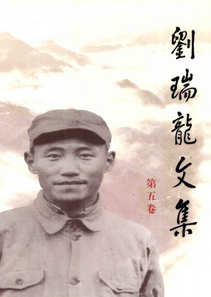 刘瑞龙文集 第5卷