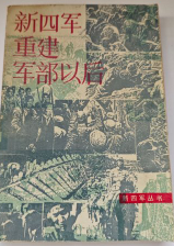 新四军丛书：新四军重建军部以后