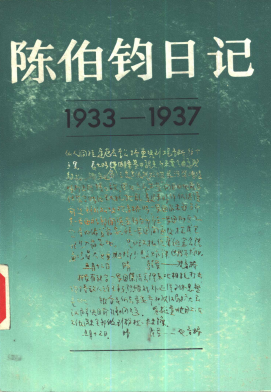 陈伯钧日记: 1933-1937