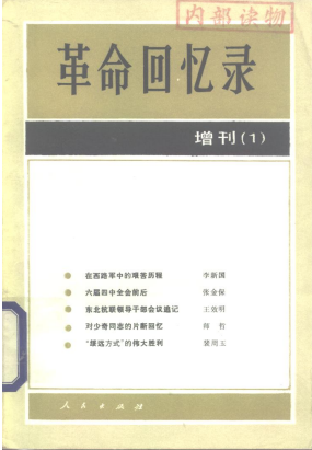 革命回忆录: 增刊一