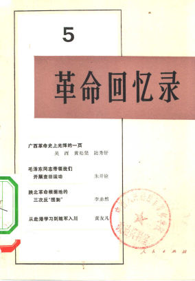 革命回忆录(五)