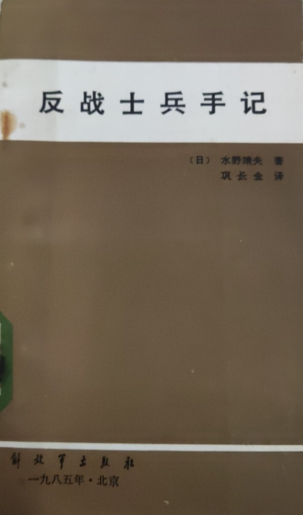 反战士兵手记