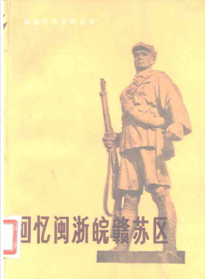 回忆闽浙皖赣苏区