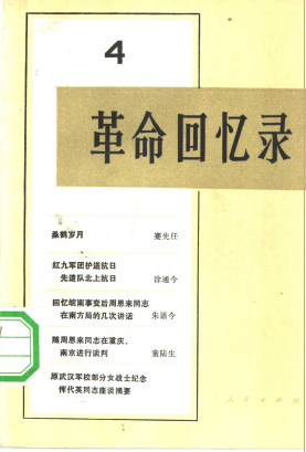 革命回忆录(四)