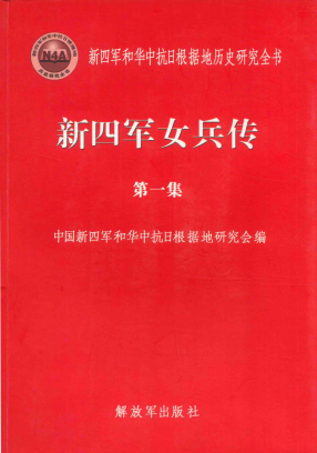 新四军女兵传(第一集)